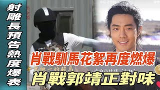 射雕長預告熱度爆錶，肖戰馴馬花絮再度燃爆，肖戰郭靖正對味！#肖戰#楊洋#張柏芝#謝霆鋒#何琇瓊#瓊瑤#平鑫濤#皇冠集團#平雲#娛樂123