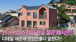 🔴1티어 급 소장님이 시공한 45평 패시브하우스 디테일이 많아 영상만들다 질려버렸습니다!!  | #안성전원주택 #주택시공 #패시브하우스 #복사냉방 #역전지붕 #전원주택 #인테리어