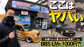 昭和世代は感動するヤンキーが集う基地を発見/旧車からY31シーマまで外装レビュー/業界人が集うお好み焼き式ドロップス【くるま小僧】