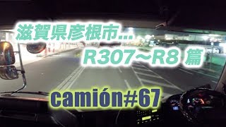 滋賀県彦根市...R307 - R8 篇...camion#67...新・大型トラックの車窓から