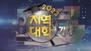 KNN 2023년 지역대학을 가다. 춘해보건대학교편