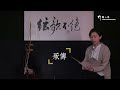 竹韻小集︰「絃歌不絕——粵粹縱橫」研習紀實