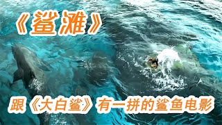 女人被困海中礁石，為求生存大戰食人巨鯊！驚悚片《鯊灘》 #漫威 #鋼鐵俠 #復仇者聯盟 #終局之戰 #美國隊長