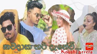 කවදාක හරි දැනෙවි…