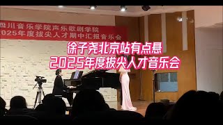 徐子尧忙着2025拔尖人才音乐会，出席刀郎北京站仍有悬念。