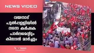 വയനാട് പുൽപ്പള്ളിയിൽ നടന്ന കർഷക പാർലമെന്റും കിസാൻ മാർച്ചും