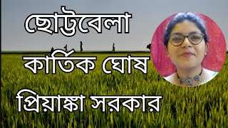 ছোট্টবেলা | কার্তিক ঘোষ | chotto Bela | আবৃত্তি | bengali poem | recitation | Priyanka sarkar