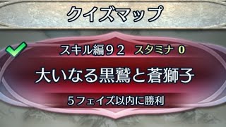 【FEH】ファイアーエムブレムヒーローズ　クイズマップ　スキル編92 大いなる黒鷲と蒼獅子