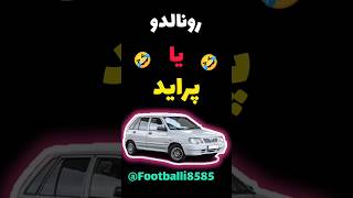 رونالدو یا پراید؟ 😂🚗#رونالدو #پراید