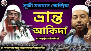 সূফী মতবাদের ভ্রান্ত আকিদা ডক্টর মোহাম্মাদ আবু বক্কর জাকারিয়া হাফিঃ #সূফীবাদ