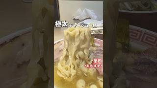 極太麺のあっさり塩ラーメン！【巣鴨:まるえ】