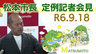 令和6年9月18日　松本市長記者会見