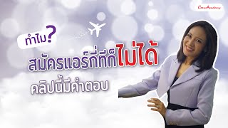 ตามล่าคว้าปีก | ทำไมสมัครแอร์กี่ทีก็ไม่ได้ คลิปนี้มีคำตอบ | CrewAcademy