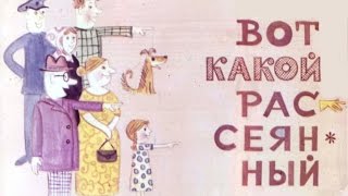 Вот какой рассеянный (1972)