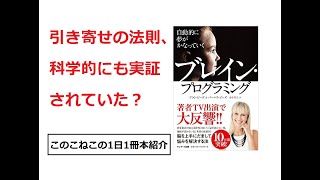 引き寄せの法則を科学的に考える『ブレインプログラミング』を紹介（年間500冊の読書家このこねこの1日1冊本紹介）