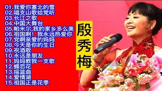 殷秀梅经典歌曲精选15首大联唱