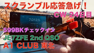 河川敷緊急スクランブル 応答急げ！ A1 CLUB 東北 JE7ZFE局運用 599BK 2回目 初心者CW 24日目  18WPM プチ移動運用 2022/01/27 アマチュア無線 VLOG 35