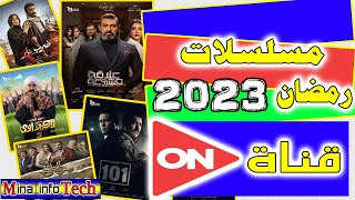 مسلسلات رمضان 2023 على قناة ON  - مسلسلات رمضان 2023 - قنوات عرض مسلسلات رمضان 2023