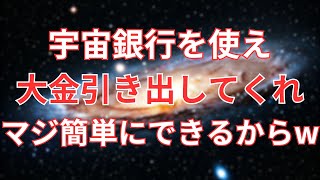 宇宙銀行から大金を引き出す一番簡単な方法！