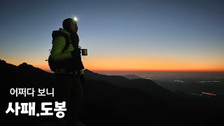 [사패,도봉]미리 사과 드립니다.직진만 하다가 국립공원 야등을 하게 되었습니다.