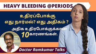 உதிரப்போக்கு நார்மலா? அதிகமாக உள்ளதா? மாதவிலக்கில் எப்படி கண்டுபிடிப்பது? 10 காரணங்கள் என்ன?