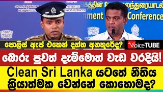 බොරු පුවත් දැම්මොත් වැඩ වරදියි! Clean Sri Lanka යටතේ නීතිය ක්‍රියාත්මක වෙන්නේ කොහොමද?