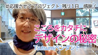 こころをカタチに、デザインの秘密Tsutsumiペンダント