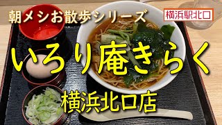 【朝メシお散歩シリーズ】いろり庵きらく 横浜北口店【朝そば】横浜駅北口改札内