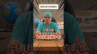 ｜核磁共振會騙人]｜椎間盤突出｜腰椎骨刺｜脊椎手術｜四診合一  #神經外科 #坐骨神經痛 #腰椎骨刺#梨狀肌症候群 #疼痛治療