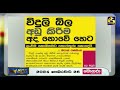 විදුලි බිල අඩු කිරීම අද නොවේ හෙට ලංවිම කොමිසමට තොරතුරු නොදෙයි