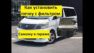 Toyota Alphard из Армении! Как установить печку с фильтром САМОСТОЯТЕЛЬНО!