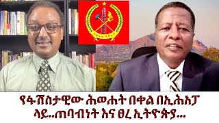 የፋሽስታዊው ሕወሐት በቀል በኢሕአፓ ላይ ጠባብነት እና ፀረ ኢትዮጵያ.... @Nahoo TV