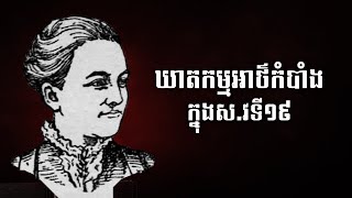 ឃាតកម្មអាថ៌កំបាំងជាបន្តបន្ទាប់ទៅលើសមាជិកគ្រួសារមួយ