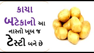 કાચા બટેકાનો નવો નાસ્તો બનાવો માત્ર 5 min માં ... ફરાળી વાનગી || નવો નાસ્તો || Navo Nasto