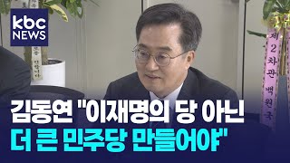 '이재명의 민주당' 아닌 더 큰 민주당 만들어야 / KBC뉴스