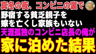 【感動する話】真冬の夜、コンビニの裏で野宿する貧乏親子→嫁を亡くし家族もいないコンビニ店長の俺が声をかけた結果…【朗読・スカッと】