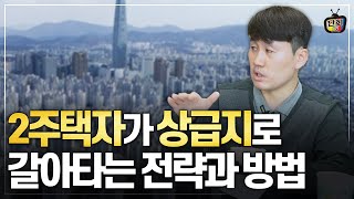 2주택자가 상급지로 갈아타는 효과적인 방법 (부동산히어로)