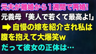 【スカッとする話】元夫が離婚から1週間で再婚！元義母「美人で若くて最高よ！」→自慢の嫁を紹介され私はお腹を抱えて大爆笑ｗだって彼女の正体は…【修羅場】