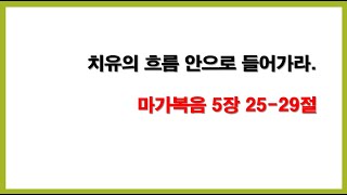 2025년 2월 12일 #수요저녁예배 #치유의 흐름 안으로 들어가라.#마가복음 5장 28-29절