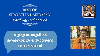 ഗുരുവായൂർ പോയി താമരക്കണ്ണന്റെ മുന്നിൽ തിരക്കുകൂട്ടണോ? ഗുരുവായൂരിൽ തൊഴേണ്ട സ്ഥലങ്ങൾ അറിഞ്ഞു തൊഴാം!