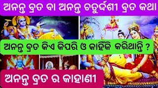 ଅନନ୍ତ ବ୍ରତ ବା ଅନନ୍ତ ଚତୁର୍ଦ୍ଦଶୀ ବ୍ରତ କଥା || Ananta Brata ba Ananta Chaturdashi brata Ananta Narayana