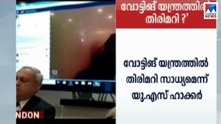 2014; വോട്ടിങ് യന്ത്രത്തില്‍ അട്ടിമറി നടന്നു; രാജ്യത്തെ ഞെട്ടിച്ച് വെളിപ്പെടുത്തല്‍|Election