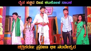 ರೈತ ಹಚ್ಚಿದ ದೀಪ ಕಟಕೋಳ ನಾಟಕ ಭಾಗ 20 | Raitha Hachida Deepa Katakola Natak Part 20 | Uk Drama Tv