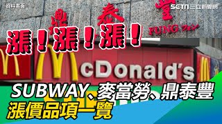 漲漲漲！SUBWAY、麥當勞、鼎泰豐　漲價品項一覽｜三立新聞網 SETN.com