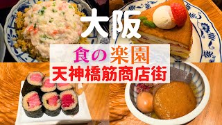 【食の楽園】一度は行きたい！天神橋筋商店街のグルメ巡り【天神橋筋商店街グルメ】