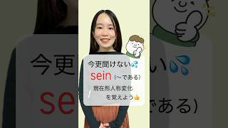 今さら聞けない💦 #ドイツ語 sein（〜である）の現在形人称変化を覚えよう👍 #shorts #ドイツ語を学ぶ #ドイツ語勉強 #ドイツ語学習