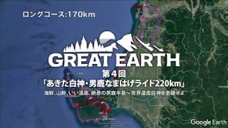 GREAT EARTH 第４回　あきた白神・男鹿なまはげライド　170kmコースイメージ