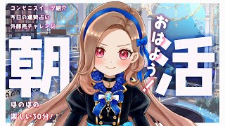 【朝活雑談｜VTuber】おはようしてね！コンビニ商品、今日の運勢や外郎売チャレンジ、スケジュール など30分の癒しの時間【初見さん大歓迎】