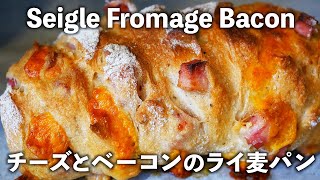 間違いなく美味しい「チーズとベーコンのライ麦パン」の作り方。