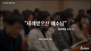 흥광교회 12월 6일 금요기도회